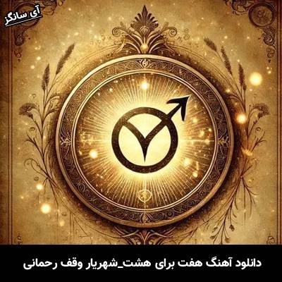دانلود آهنگ هفت برای هشت شهریار وقف رحمانی